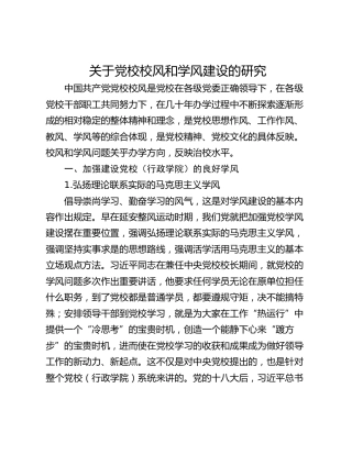 关于党校校风和学风建设的研究