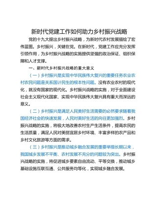 新时代党建工作如何助力乡村振兴战略