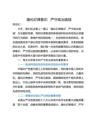 强化纪律意识   严守政治底线