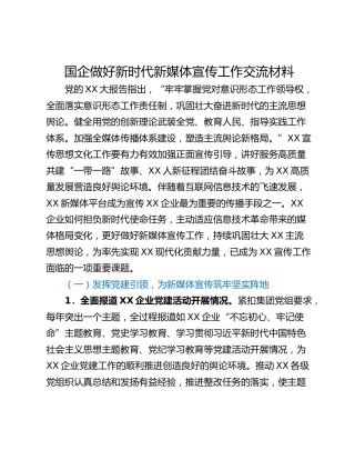 国企做好新时代新媒体宣传工作交流材料