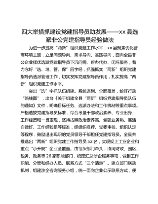 四大举措抓建设党建指导员助发展——xx县选派非公党建指导员经验做法