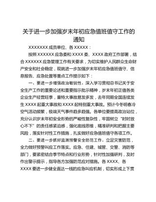 关于进一步加强岁末年初应急值班值守工作的通知