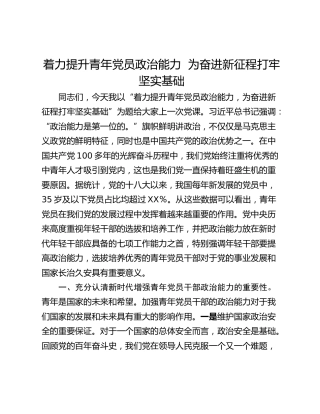 着力提升青年党员政治能力  为奋进新征程打牢坚实基础