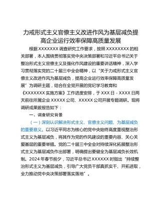 力戒形式主义官僚主义改进作风为基层减负提高企业运行效率保障高质量发展