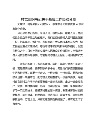 村党组织书记关于基层工作经验分享