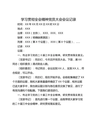 学习贯彻全会精神党员大会会议记录