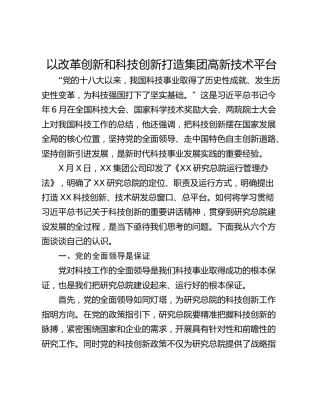 以改革创新和科技创新打造集团高新技术平台