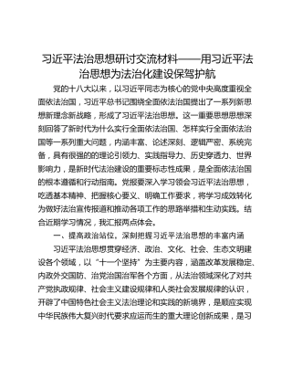 习近平法治思想研讨交流材料——用习近平法治思想为法治化建设保驾护航