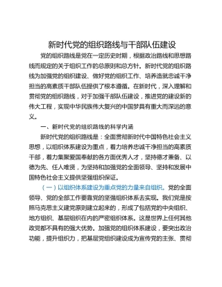 新时代党的组织路线与干部队伍建设