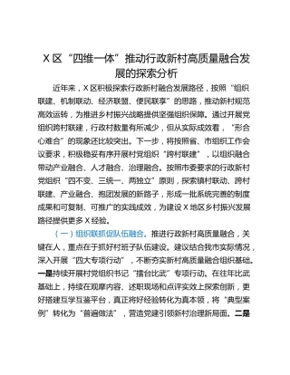 X区“四维一体”推动行政新村高质量融合发展的探索分析