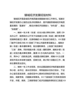 镇域经济发展经验材料