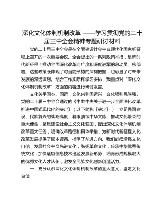 深化文化体制机制改革 ——学习贯彻党的二十届三中全会精神专题研讨材料