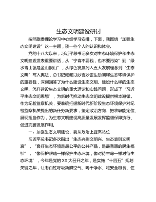 生态文明建设研讨