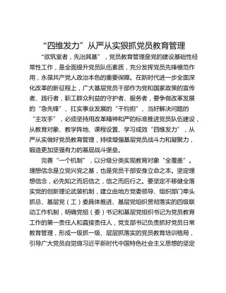 “四维发力”从严从实狠抓党员教育管理