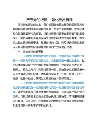 严守党的纪律    强化党员自律