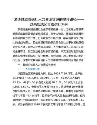 浅谈县域农信社人力资源管理的提升路径——以西部地区某农信社为例