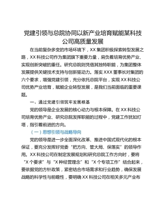 党建引领与总院协同以新产业培育赋能某科技公司高质量发展
