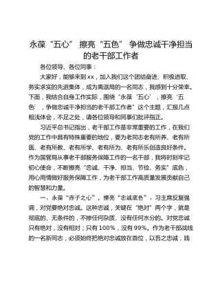 永葆“五心” 擦亮“五色” 争做忠诚干净担当的老干部工作者
