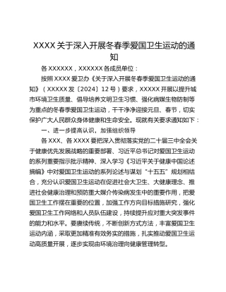 XXXX关于深入开展冬春季爱国卫生运动的通知