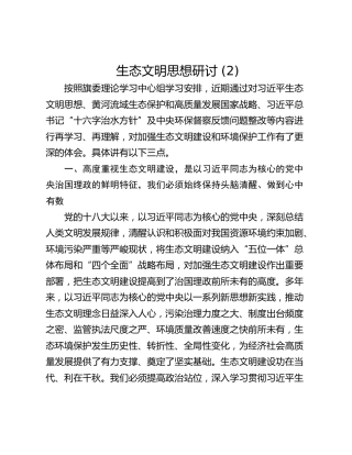 生态文明思想研讨 (2)