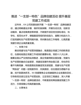 推进“一支部一特色”品牌创建活动 提升基层党建工作成效