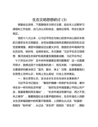生态文明思想研讨 (3)