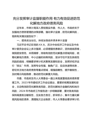 充分发挥审计监督职能作用 有力有效促进防范化解地方政府债务风险