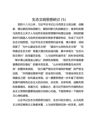 生态文明思想研讨 (5)