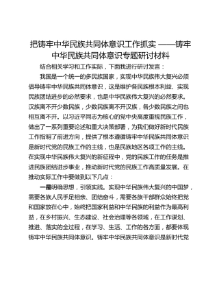 把铸牢中华民族共同体意识工作抓实 ——铸牢中华民族共同体意识专题研讨材料