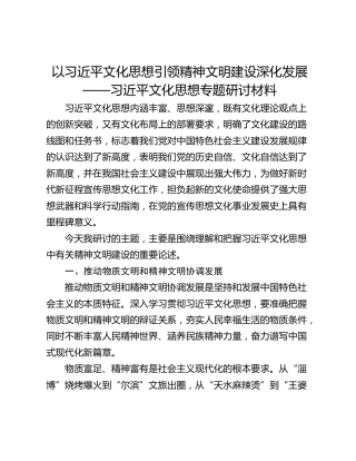 以习近平文化思想引领精神文明建设深化发展 ——习近平文化思想专题研讨材料