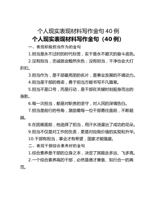 个人现实表现材料写作金句40例
