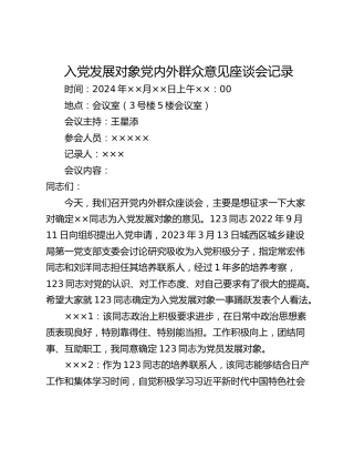 入党发展对象党内外群众意见座谈会记录