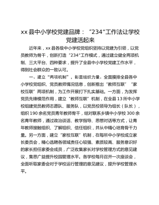 xx县中小学校党建品牌：“234”工作法让学校党建活起来