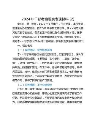 2024年干部考察现实表现材料 (2)