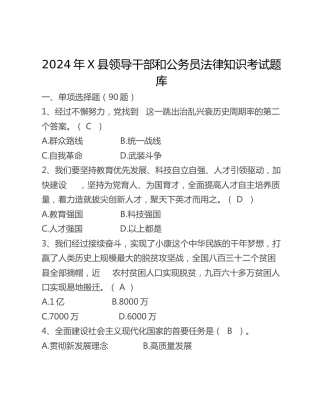 2024年X县领导干部和公务员法律知识考试题库