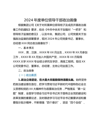 2024年度单位领导干部政治画像