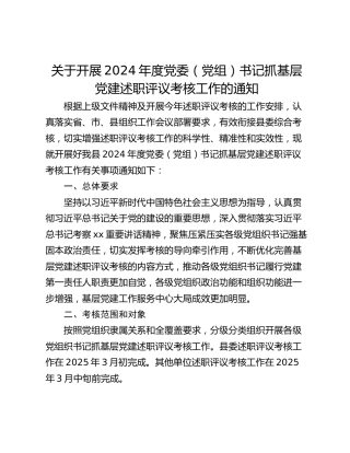 关于开展2024年度党委（党组）书记抓基层 党建述职评议考核工作的通知