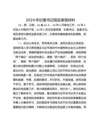 2024年纪委书记现实表现材料