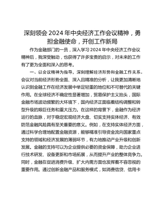 深刻领会2024年中央经济工作会议精神，勇担金融使命，开创工作新局