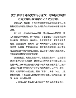 党员领导干部四史学习小论文：以制度机制推进党史学习教育常态化长效化探析