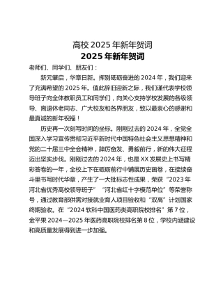 高校2025年新年贺词