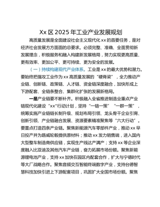 Xx区2025年工业产业发展规划