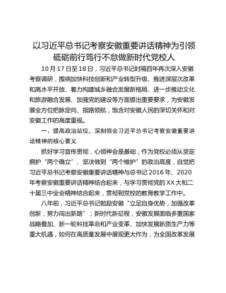 以习近平总书记考察安徽重要讲话精神为引领砥砺前行笃行不怠做新时代党校人