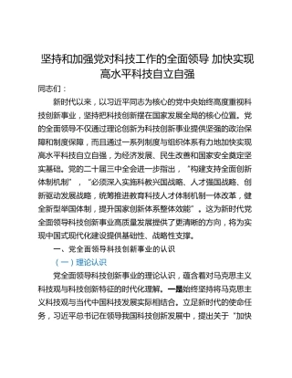 坚持和加强党对科技工作的全面领导 加快实现高水平科技自立自强
