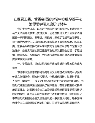 在区党工委、管委会理论学习中心组习近平法治思想学习交流研讨材料