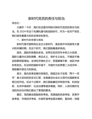 新时代党员的责任与担当