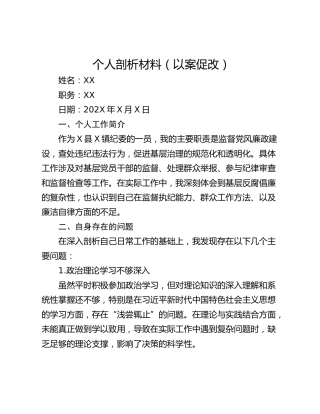个人剖析材料（以案促改）