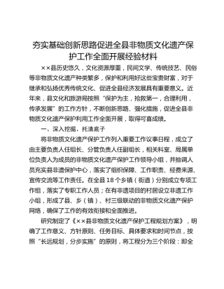 夯实基础创新思路促进全县非物质文化遗产保护工作全面开展经验材料