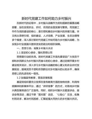 新时代党建工作如何助力乡村振兴