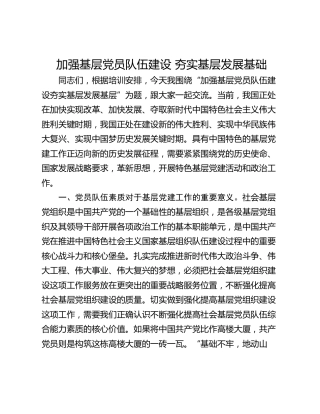 加强基层党员队伍建设 夯实基层发展基础
